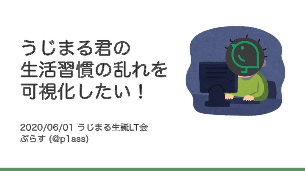 うじまる君の生活習慣の乱れを可視化したい！